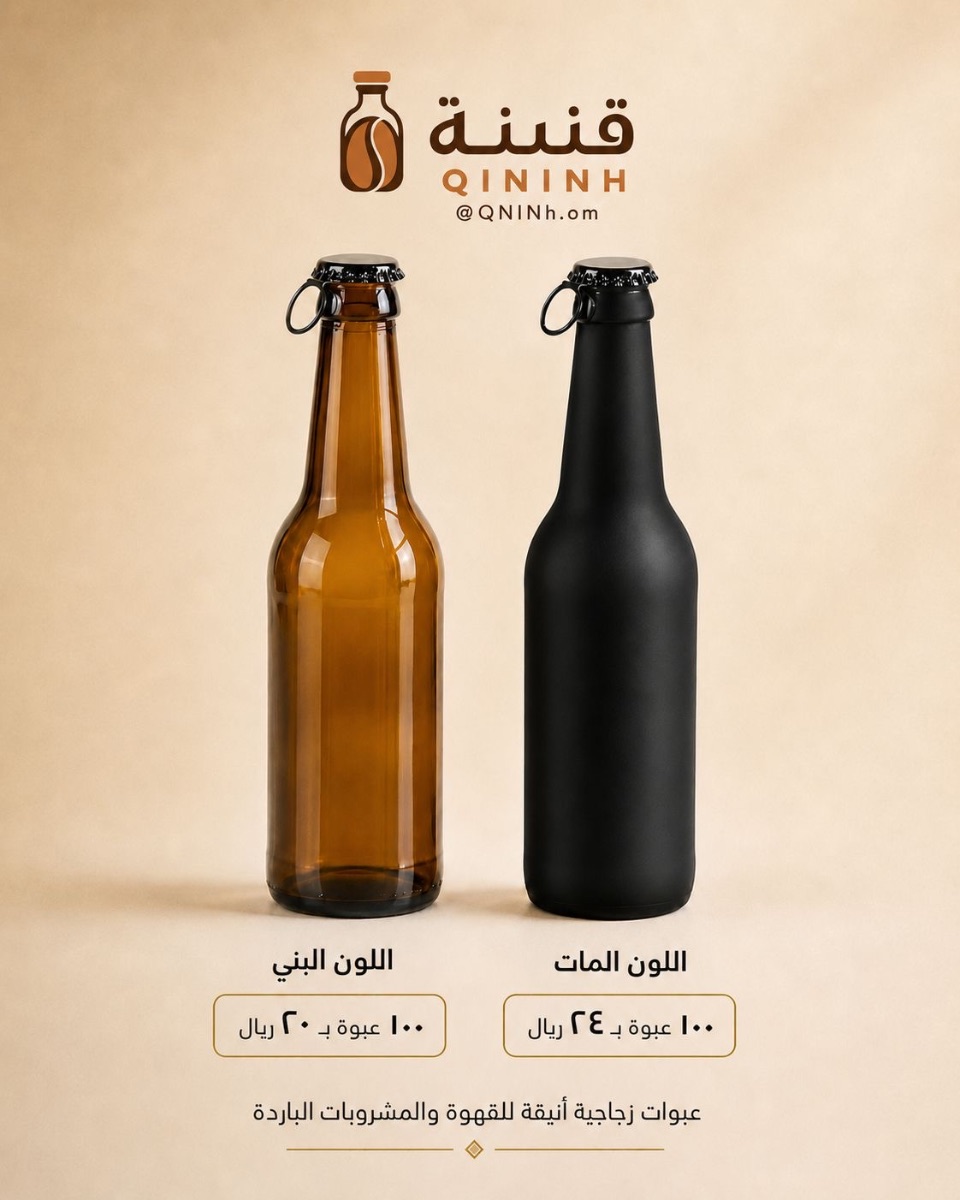 قنينة زجاج أسود مطفي 250 مل